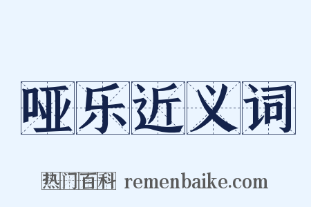 哑乐近义词是什么意思的图片